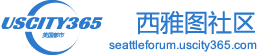 西雅图社区